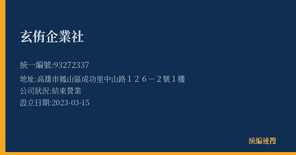玄侑企業社的照片-統編 93272337(高雄市) 公司登記資料與營業項目詳細圖表