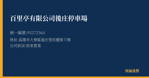 百里亭有限公司後庄停車場的照片-統編 93272364(高雄市) 公司登記資料與營業項目詳細圖表