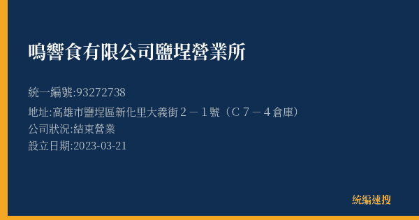 鳴響食有限公司鹽埕營業所的照片-統編 93272738(高雄市) 公司登記資料與營業項目詳細圖表