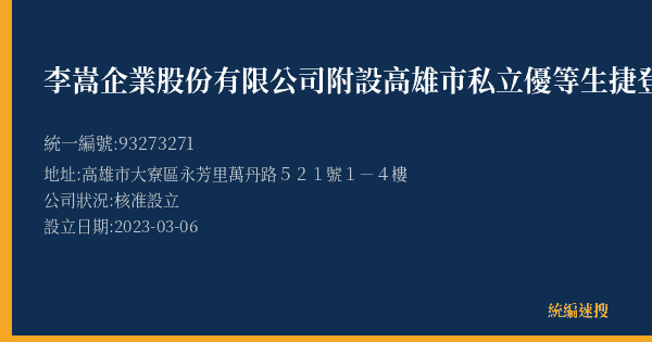 李嵩企業股份有限公司附設高雄市私立優等生捷登兒童課後照顧服務中心的照片-統編 93273271(高雄市) 公司登記資料與營業項目詳細圖表