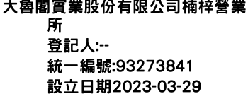 IMG-大魯閣實業股份有限公司楠梓營業所