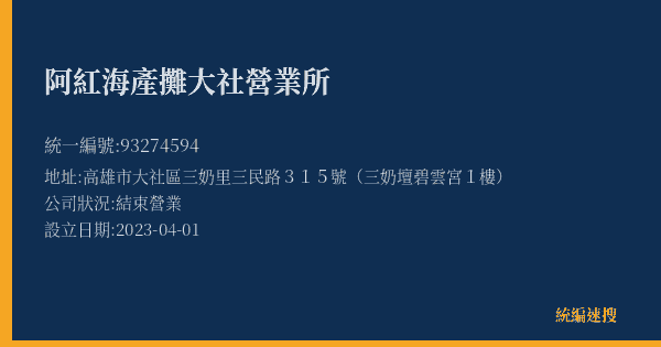 阿紅海產攤大社營業所的照片-統編 93274594(高雄市) 公司登記資料與營業項目詳細圖表