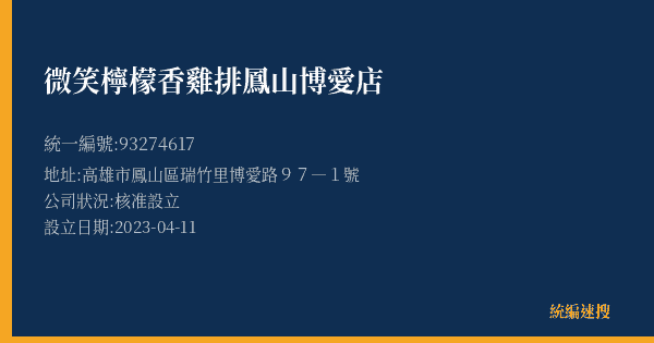 微笑檸檬香雞排鳳山博愛店的照片-統編 93274617(高雄市) 公司登記資料與營業項目詳細圖表
