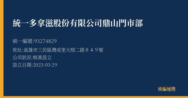 統一多拿滋股份有限公司鼎山門市部的照片-統編 93274829(高雄市) 公司登記資料與營業項目詳細圖表
