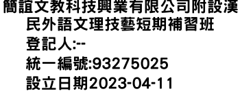 IMG-簡誼文教科技興業有限公司附設漢民外語文理技藝短期補習班