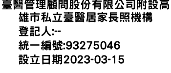 IMG-臺醫管理顧問股份有限公司附設高雄市私立臺醫居家長照機構