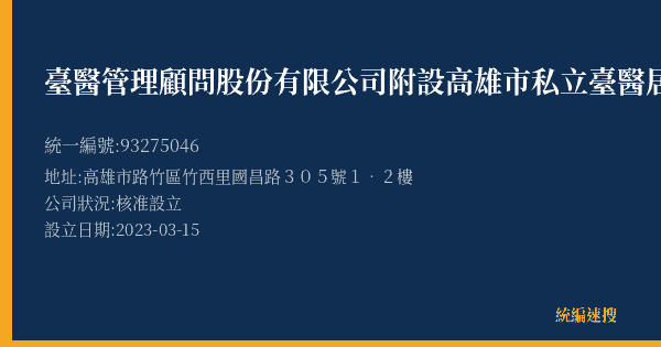 臺醫管理顧問股份有限公司附設高雄市私立臺醫居家長照機構的照片-統編 93275046(高雄市) 公司登記資料與營業項目詳細圖表