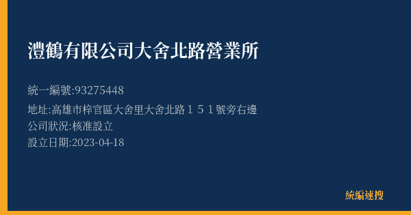 澧鶴有限公司大舍北路營業所的照片-統編 93275448(高雄市) 公司登記資料與營業項目詳細圖表