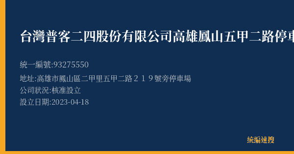 台灣普客二四股份有限公司高雄鳳山五甲二路停車場的照片-統編 93275550(高雄市) 公司登記資料與營業項目詳細圖表