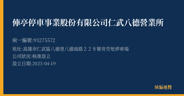 俥亭停車事業股份有限公司仁武八德營業所的照片-統編 93275572(高雄市) 公司登記資料與營業項目詳細圖表