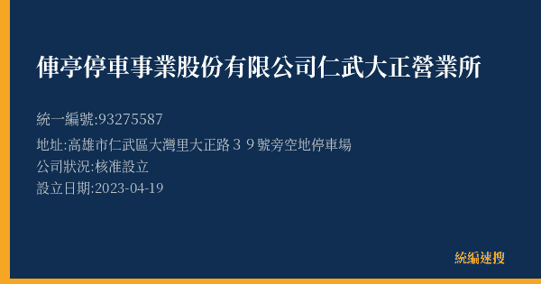 俥亭停車事業股份有限公司仁武大正營業所的照片-統編 93275587(高雄市) 公司登記資料與營業項目詳細圖表