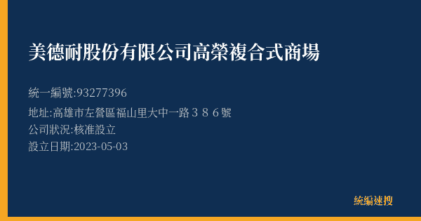 美德耐股份有限公司高榮複合式商場的照片-統編 93277396(高雄市) 公司登記資料與營業項目詳細圖表