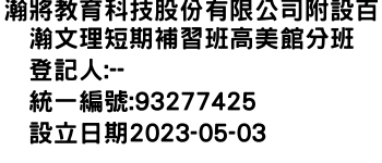 IMG-瀚將教育科技股份有限公司附設百瀚文理短期補習班高美館分班