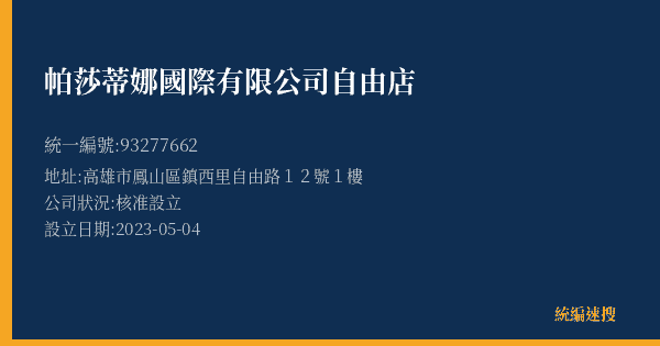 帕莎蒂娜國際有限公司自由店的照片-統編 93277662(高雄市) 公司登記資料與營業項目詳細圖表