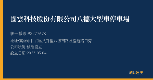 國雲科技股份有限公司八德大型車停車場的照片-統編 93277678(高雄市) 公司登記資料與營業項目詳細圖表