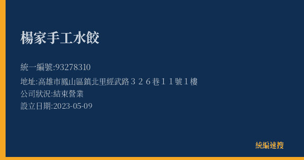 楊家手工水餃的照片-統編 93278310(高雄市) 公司登記資料與營業項目詳細圖表