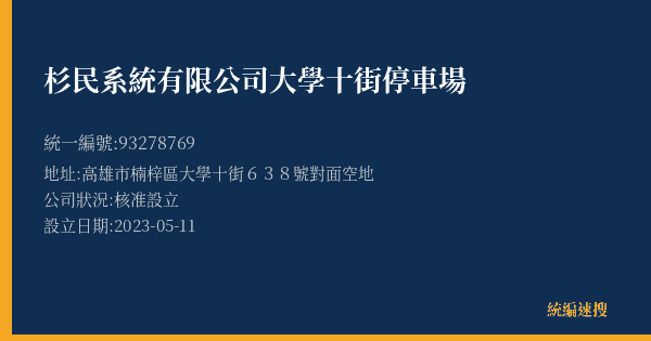 杉民系統有限公司大學十街停車場的照片-統編 93278769(高雄市) 公司登記資料與營業項目詳細圖表