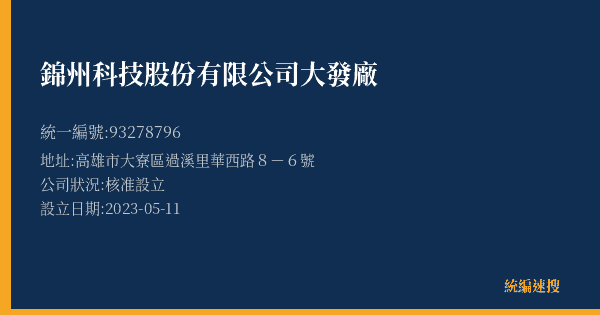 錦州科技股份有限公司大發廠的照片-統編 93278796(高雄市) 公司登記資料與營業項目詳細圖表
