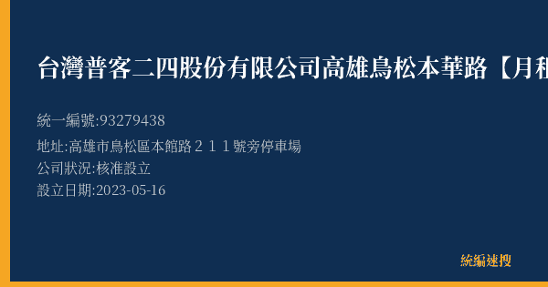 台灣普客二四股份有限公司高雄鳥松本華路【月租】停車場的照片-統編 93279438(高雄市) 公司登記資料與營業項目詳細圖表