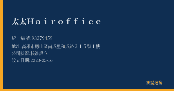 太太 Hair office的照片-統編 93279459(高雄市) 公司登記資料與營業項目詳細圖表