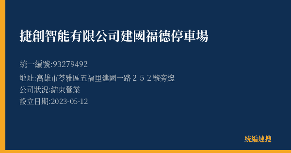 捷創智能有限公司建國福德停車場的照片-統編 93279492(高雄市) 公司登記資料與營業項目詳細圖表