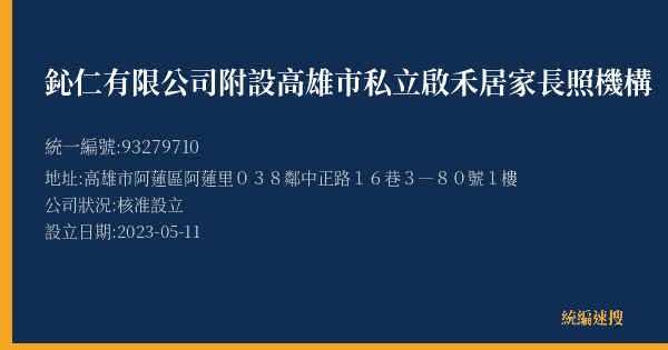 鈊仁有限公司附設高雄市私立啟禾居家長照機構的照片-統編 93279710(高雄市) 公司登記資料與營業項目詳細圖表