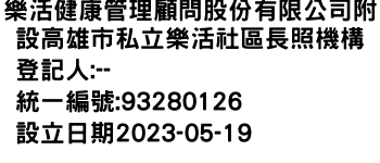 IMG-樂活健康管理顧問股份有限公司附設高雄市私立樂活社區長照機構