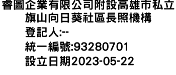 IMG-睿圖企業有限公司附設高雄市私立旗山向日葵社區長照機構