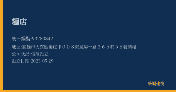 麵店的照片-統編 93280842(高雄市) 公司登記資料與營業項目詳細圖表