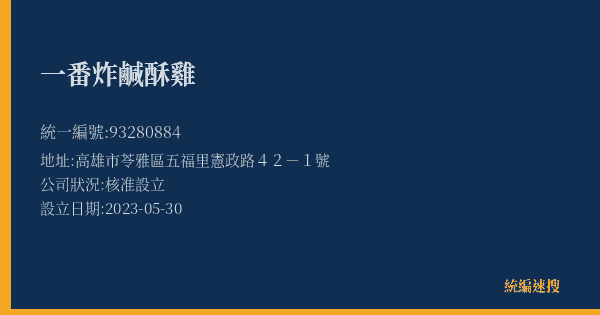 一番炸鹹酥雞的照片-統編 93280884(高雄市) 公司登記資料與營業項目詳細圖表