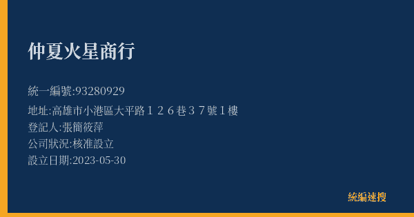 仲夏火星商行的照片-統編 93280929(高雄市) 公司登記資料與營業項目詳細圖表