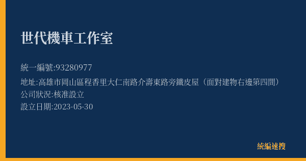 世代機車工作室的照片-統編 93280977(高雄市) 公司登記資料與營業項目詳細圖表