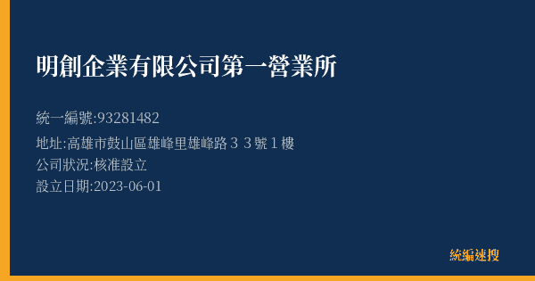 明創企業有限公司第一營業所的照片-統編 93281482(高雄市) 公司登記資料與營業項目詳細圖表