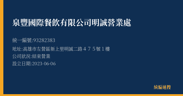 泉豐國際餐飲有限公司明誠營業處的照片-統編 93282383(高雄市) 公司登記資料與營業項目詳細圖表