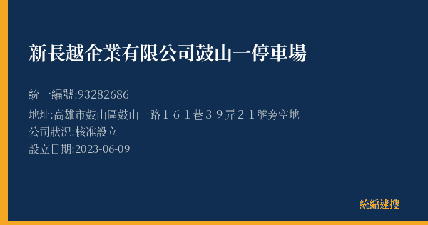 新長越企業有限公司鼓山一停車場的照片-統編 93282686(高雄市) 公司登記資料與營業項目詳細圖表