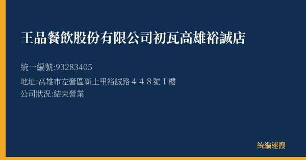 王品餐飲股份有限公司初瓦高雄裕誠店的照片-統編 93283405(高雄市) 公司登記資料與營業項目詳細圖表