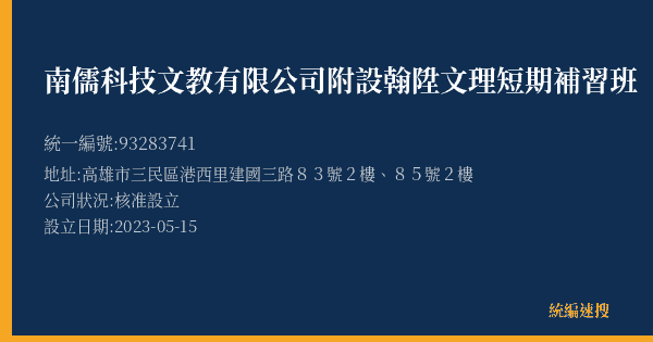 南儒科技文教有限公司附設翰陞文理短期補習班的照片-統編 93283741(高雄市) 公司登記資料與營業項目詳細圖表