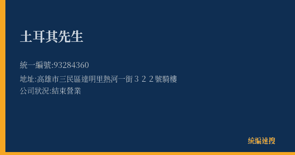 土耳其先生的照片-統編 93284360(高雄市) 公司登記資料與營業項目詳細圖表