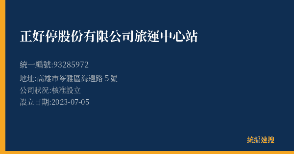 正好停股份有限公司旅運中心站的照片-統編 93285972(高雄市) 公司登記資料與營業項目詳細圖表