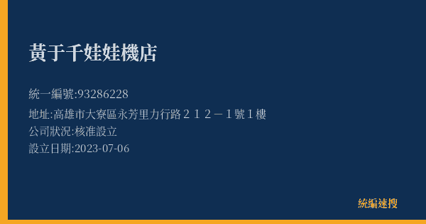 黃于千娃娃機店的照片-統編 93286228(高雄市) 公司登記資料與營業項目詳細圖表