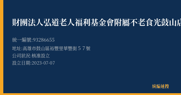 財團法人弘道老人福利基金會附屬不老食光鼓山店的照片-統編 93286655(高雄市) 公司登記資料與營業項目詳細圖表