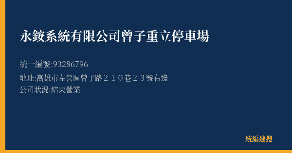 永銨系統有限公司曾子重立停車場的照片-統編 93286796(高雄市) 公司登記資料與營業項目詳細圖表