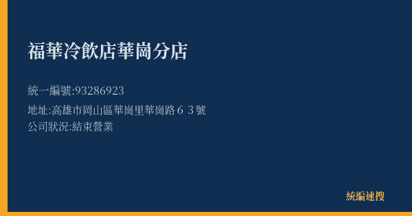福華冷飲店華崗分店的照片-統編 93286923(高雄市) 公司登記資料與營業項目詳細圖表