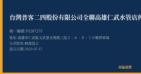 台灣普客二四股份有限公司全聯高雄仁武水管店停車場的照片-統編 93287275(高雄市) 公司登記資料與營業項目詳細圖表