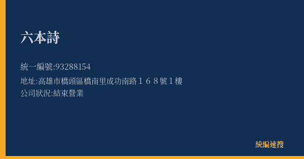 六本詩的照片-統編 93288154(高雄市) 公司登記資料與營業項目詳細圖表