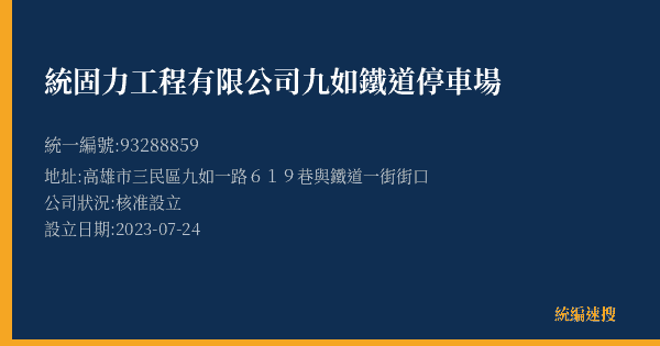 統固力工程有限公司九如鐵道停車場的照片-統編 93288859(高雄市) 公司登記資料與營業項目詳細圖表