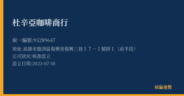 杜辛亞咖啡商行的照片-統編 93289647(高雄市) 公司登記資料與營業項目詳細圖表