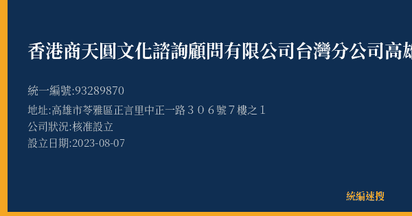 香港商天圓文化諮詢顧問有限公司台灣分公司高雄營業處的照片-統編 93289870(高雄市) 公司登記資料與營業項目詳細圖表