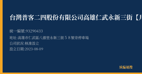 台灣普客二四股份有限公司高雄仁武永新三街【月租】停車場的照片-統編 93290433(高雄市) 公司登記資料與營業項目詳細圖表