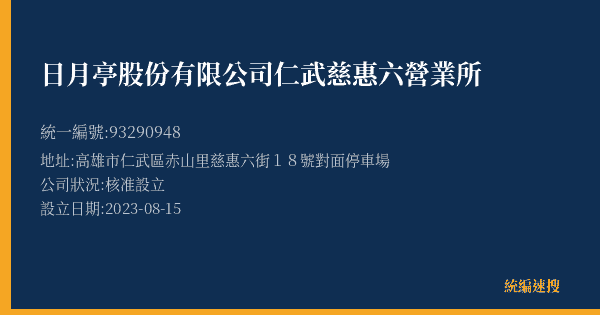 日月亭股份有限公司仁武慈惠六營業所的照片-統編 93290948(高雄市) 公司登記資料與營業項目詳細圖表